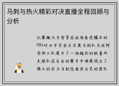 马刺与热火精彩对决直播全程回顾与分析