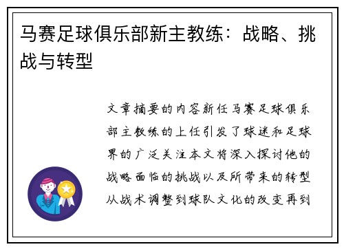 马赛足球俱乐部新主教练：战略、挑战与转型